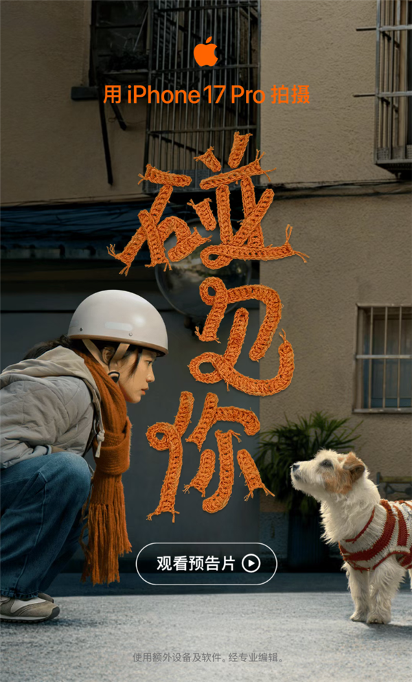 iPhone 17 Pro拍摄！苹果宣布2026新春大片《碰见你》1月30日上线