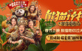 《熊猫计划2》春节上映 成龙马丽齐聚年味拉满！