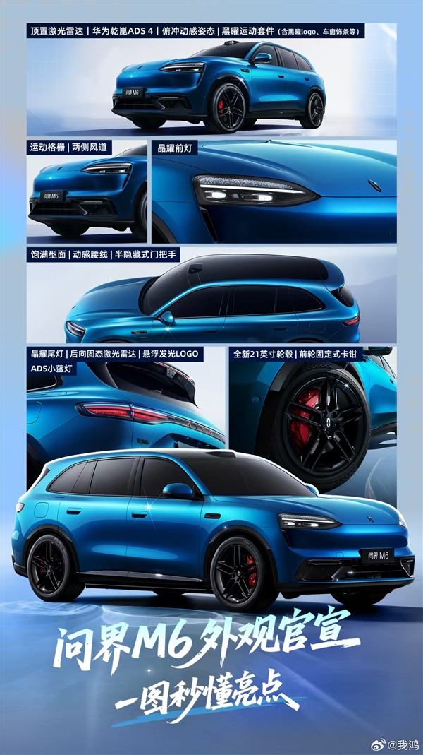 升级华为最新一代激光雷达！全新问界M6外观亮点一图看懂